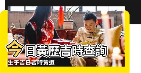 明天日子好嗎|今日吉時查詢，吉日吉時，今日黃歷吉時查詢，每日吉時查詢，黃。